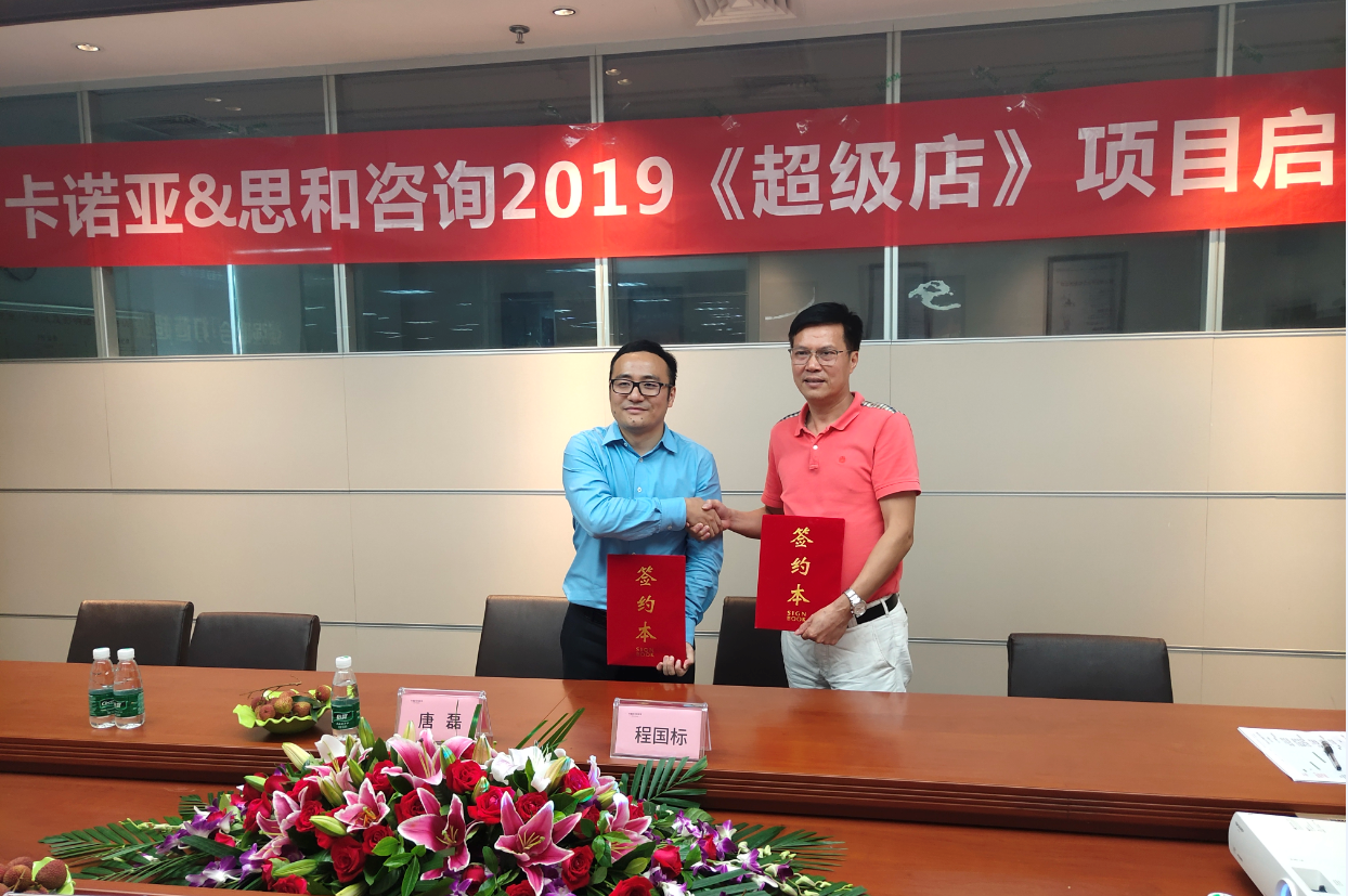卡諾亞終端營(yíng)銷大升級(jí)，攜手思和咨詢打造《超級(jí)店》