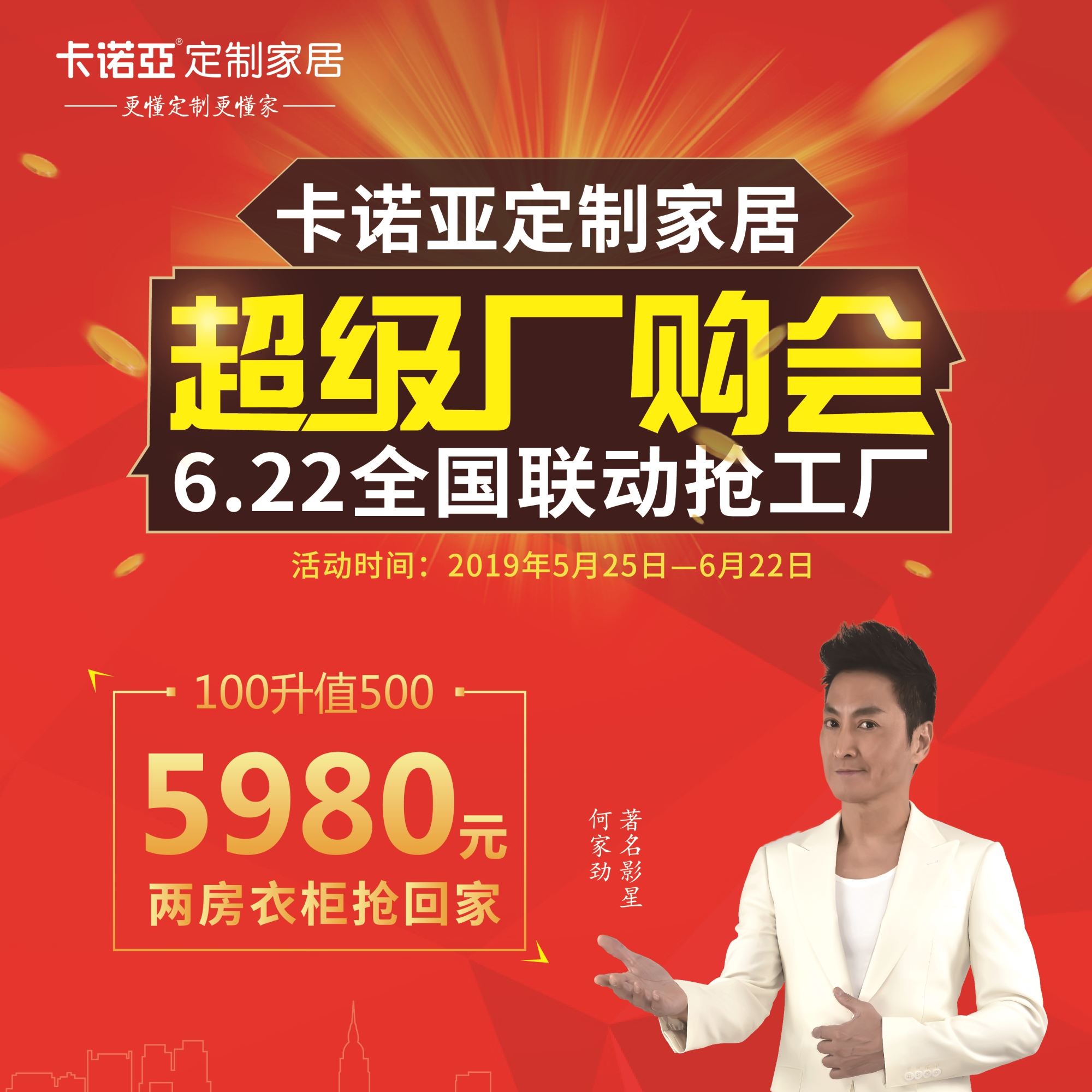 卡諾亞定制家居啟動(dòng)超級(jí)廠購(gòu)會(huì)，攜巨星何家勁約惠你