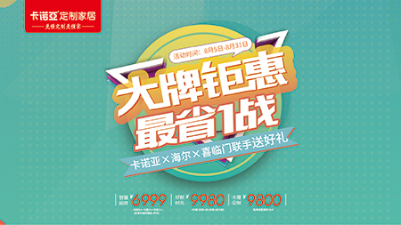 “金九銀十”提前來，卡諾亞定制家居聯(lián)手海爾、喜臨門送好禮