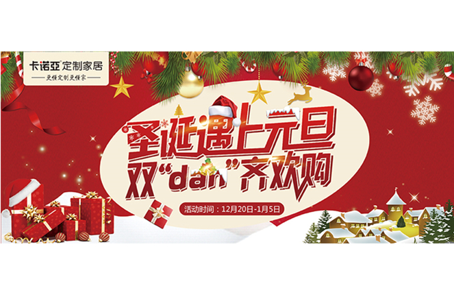 卡諾亞“圣誕遇上元旦，雙‘dan’齊歡購(gòu)”年終重磅福利來(lái)襲