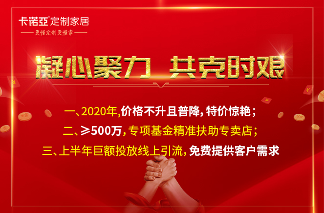凝心聚力，共克時艱|卡諾亞定制家居攜手經(jīng)銷商共渡難關(guān)
