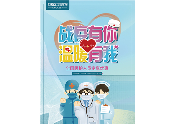 戰(zhàn)疫有你，溫暖有我|卡諾亞定制家居致敬最美逆行者