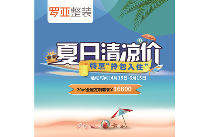羅亞整裝“特惠拎包入住，夏日清涼價(jià)”，全屋定制一站配齊