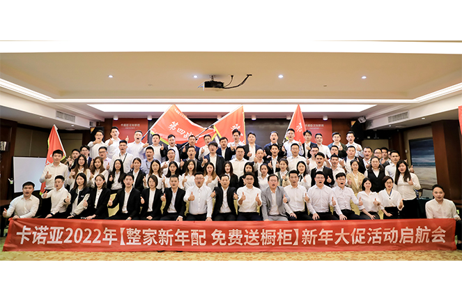 卡諾亞2022“整家新年配，免費送櫥柜”新年大促活動啟航會成功舉行