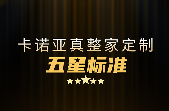 拒絕套路！卡諾亞29800真整家定制套餐真送櫥柜