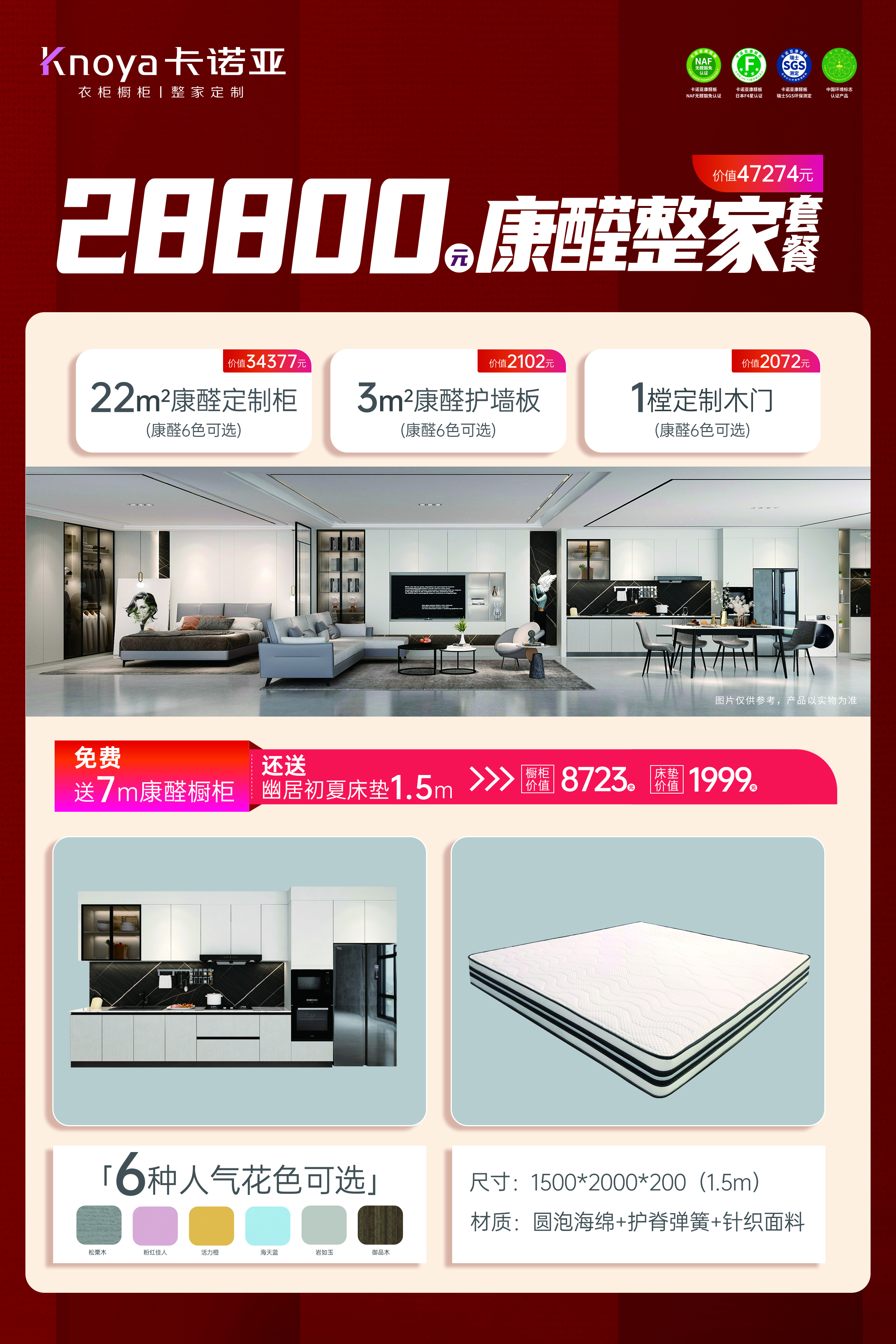 康醛整家套餐再升級(jí)，送櫥柜再送床墊