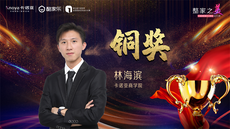 卡諾亞，銅獎設(shè)計(jì)師