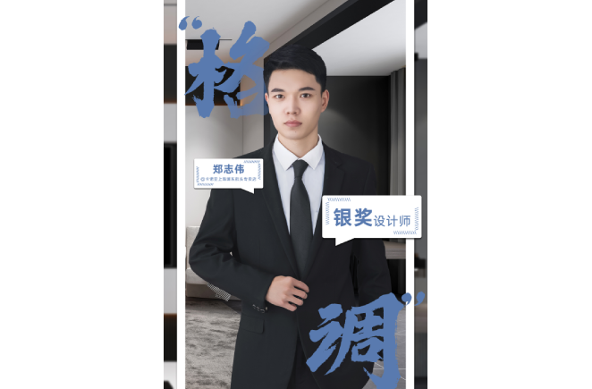 設(shè)計(jì)是一輩子的事業(yè)，獲獎(jiǎng)是階段性成果的展現(xiàn) ——第5屆卡諾亞杯全國家居空間設(shè)計(jì)大賽銀獎(jiǎng)得主鄭志偉訪談