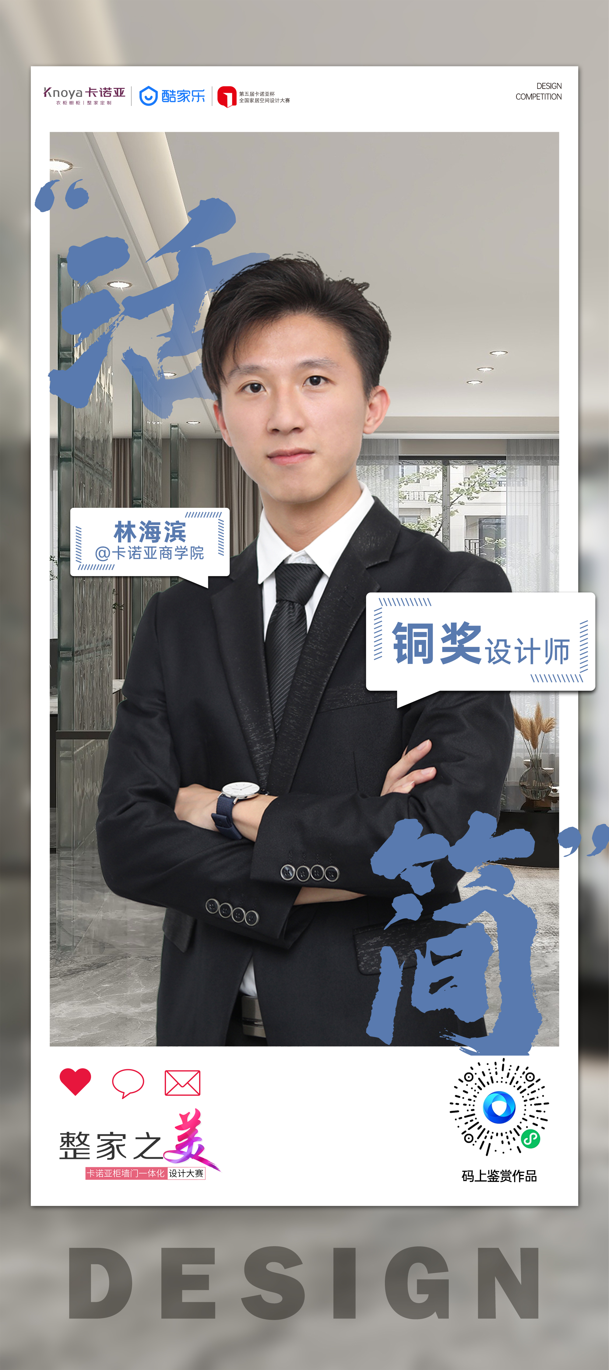 第5屆卡諾亞杯全國(guó)家居空間設(shè)計(jì)大賽銅獎(jiǎng)得主林海濱訪談