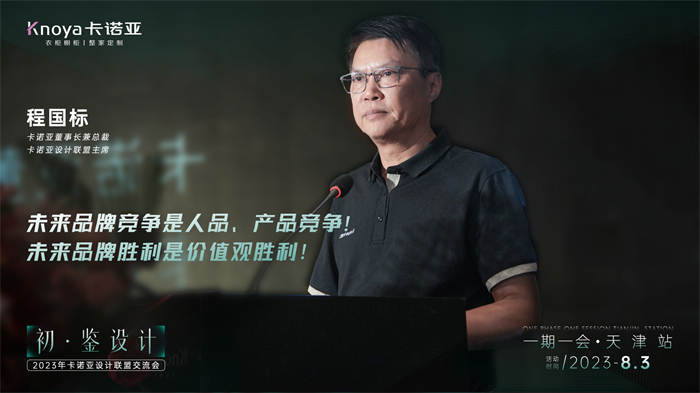 卡諾亞董事長(zhǎng)兼總裁、卡諾亞設(shè)計(jì)聯(lián)盟主席程國(guó)標(biāo)致辭