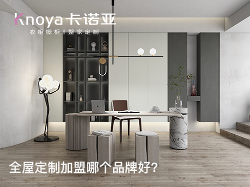 2024年全屋定制加盟哪家好？這四點(diǎn)需要了解清楚