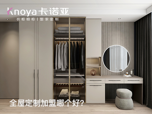 2024年加盟全屋定制家居怎么樣？選擇全屋定制家居需要注意什么?