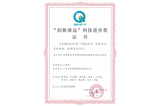 卡諾亞家居獲“創(chuàng)新清遠(yuǎn)”科技進步獎
