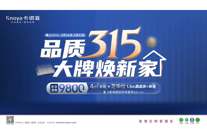 品質(zhì)315，大牌煥新家|卡諾亞重磅鉅惠開(kāi)啟春裝盛宴