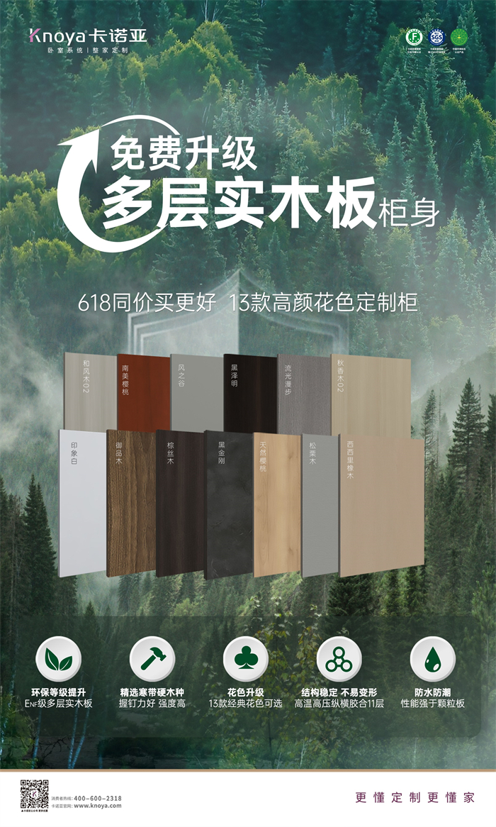 卡諾亞免費升級多層實木板，618同價買更好