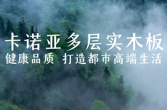 卡諾亞多層實木板，環(huán)保品質(zhì)再升級