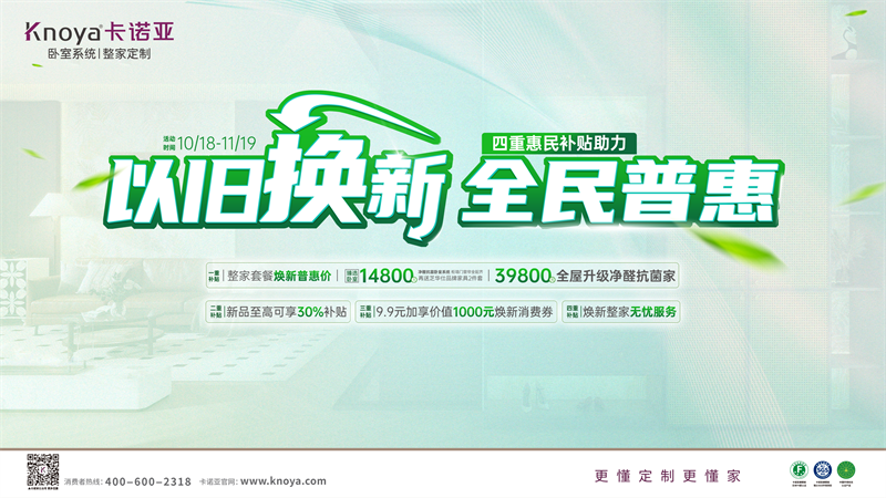 卡諾亞加碼以舊換新，4重惠民補(bǔ)貼燃動金秋