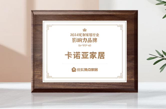 向新前行，質(zhì)領(lǐng)未來|卡諾亞獲「2024中國家居行業(yè)價值100公司」