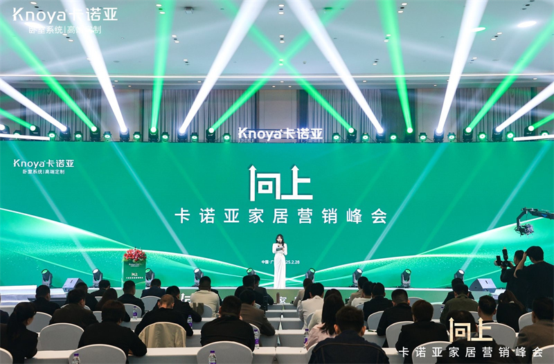 向上|卡諾亞家居營銷峰會盛大舉行，共探行業(yè)新程