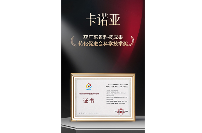 新質(zhì)生產(chǎn)力|卡諾亞榮獲廣東省科技成果轉(zhuǎn)化促進會科學技術(shù)獎