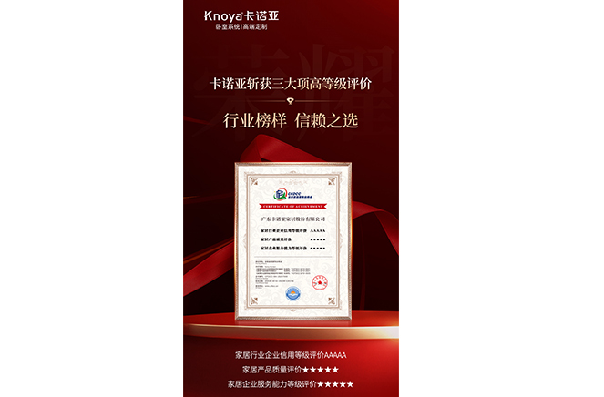 卡諾亞斬獲3大項(xiàng)高等級(jí)評(píng)價(jià)認(rèn)證，樹(shù)立行業(yè)標(biāo)桿